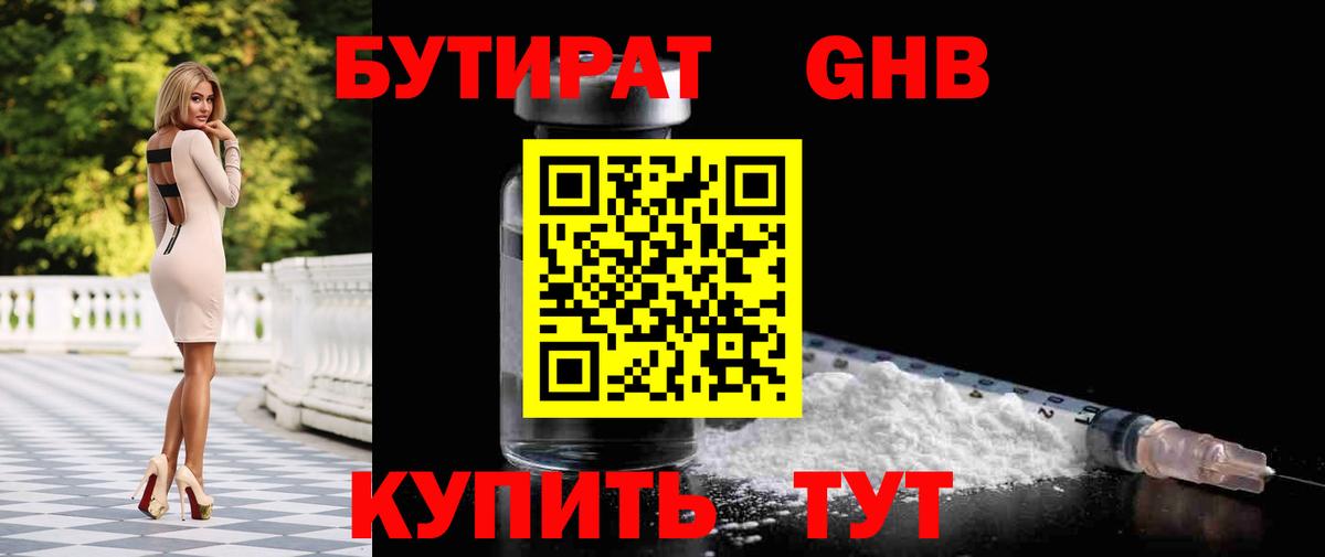 Бутират 1.4BDO  Вход с VPN  Железногорск 