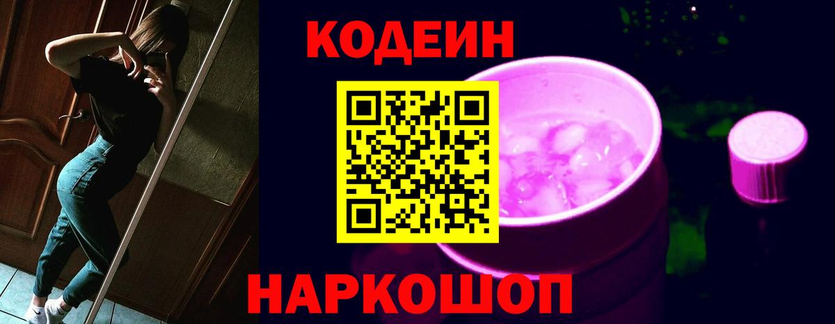 Кодеин Purple Drank  Вход с VPN  Железногорск  Кодеин напиток Lean (лин) 